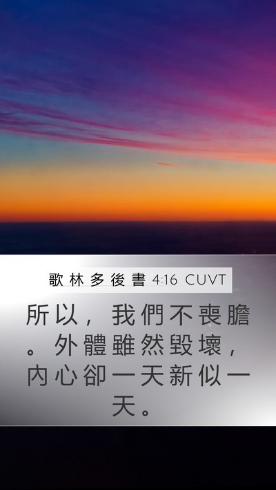 歌 林 多 後 書 4:16 CUVT Bible Verse Image