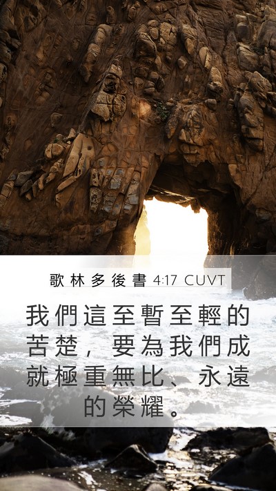 歌 林 多 後 書 4:17 CUVT Bible Verse Image