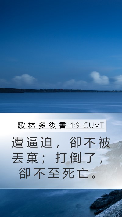 歌 林 多 後 書 4:9 CUVT Bible Verse Image