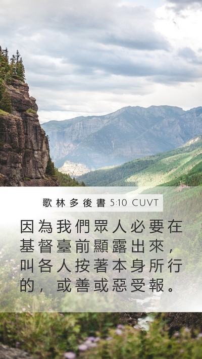 歌 林 多 後 書 5:10 CUVT Bible Verse Image