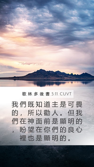 歌 林 多 後 書 5:11 CUVT Bible Verse Image