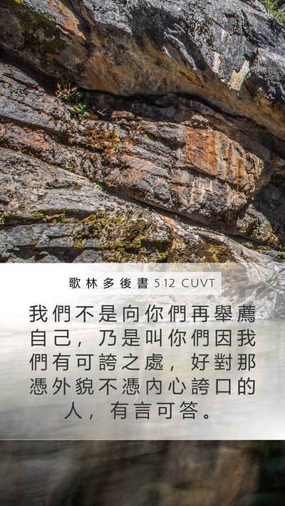 歌 林 多 後 書 5:12 CUVT Bible Verse Image