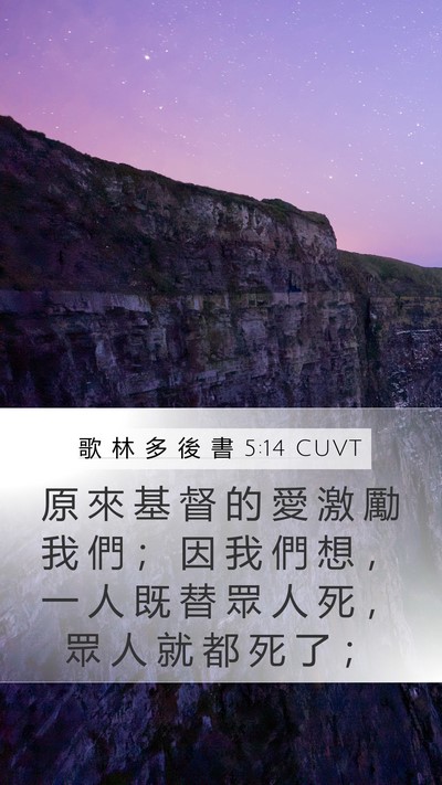 歌 林 多 後 書 5:14 CUVT Bible Verse Image