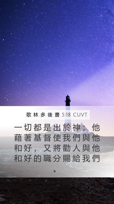 歌 林 多 後 書 5:18 CUVT Bible Verse Image