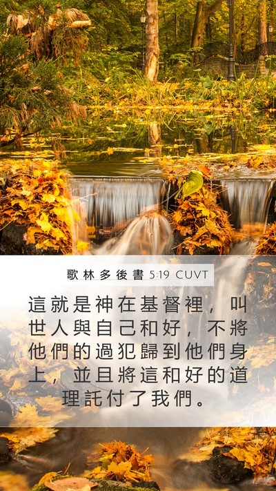 歌 林 多 後 書 5:19 CUVT Bible Verse Image