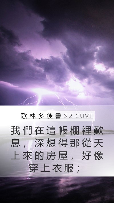 歌 林 多 後 書 5:2 CUVT Bible Verse Image