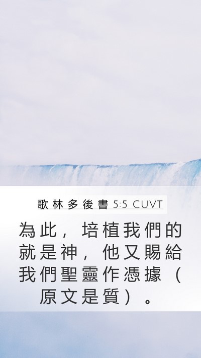歌 林 多 後 書 5:5 CUVT Mobile Phone Wallpaper - 為 此 ， 培 植 我 們 的 就 是 神 ， - Mobile Bible Verse Wallpaper