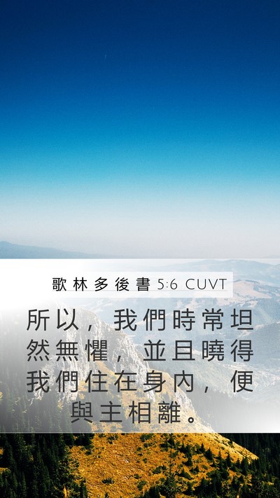 歌 林 多 後 書 5:6 CUVT Bible Verse Image