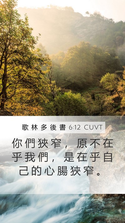 歌 林 多 後 書 6:12 CUVT Mobile Phone Wallpaper - 你 們 狹 窄 ， 原 不 在 乎 我 們 ， - Mobile Bible Verse Wallpaper