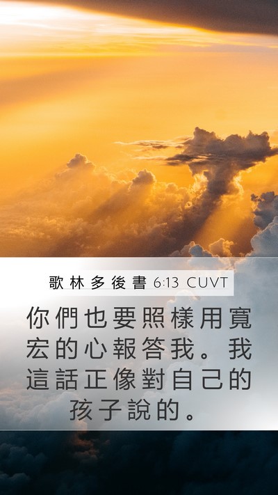 歌 林 多 後 書 6:13 CUVT Mobile Phone Wallpaper - 你 們 也 要 照 樣 用 寬 宏 的 心 報 - Mobile Bible Verse Wallpaper
