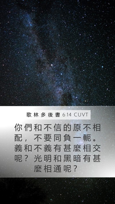 歌 林 多 後 書 6:14 CUVT Bible Verse Image