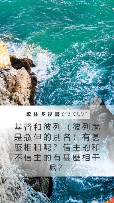 歌 林 多 後 書 6:15 CUVT Bible Verse Image