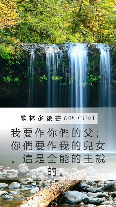 歌 林 多 後 書 6:18 CUVT Bible Verse Image