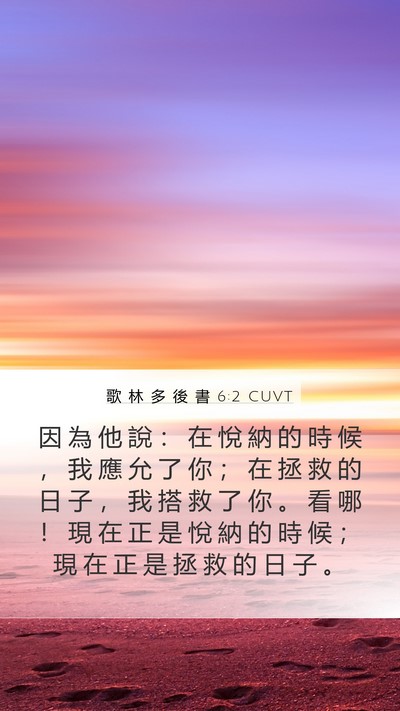歌 林 多 後 書 6:2 CUVT Bible Verse Image