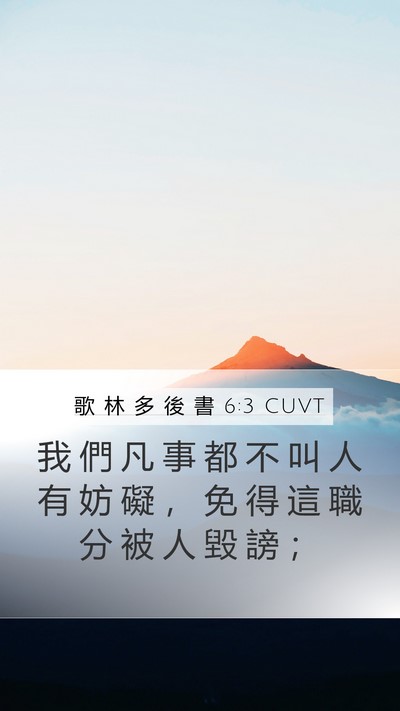 歌 林 多 後 書 6:3 CUVT Bible Verse Image