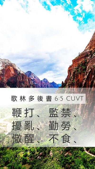 歌 林 多 後 書 6:5 CUVT Bible Verse Image