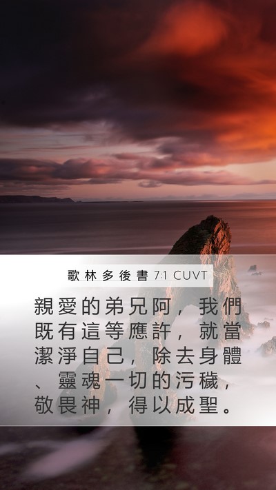 歌 林 多 後 書 7:1 CUVT Bible Verse Image
