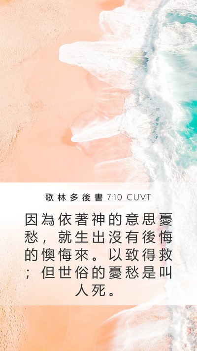 歌 林 多 後 書 7:10 CUVT Bible Verse Image