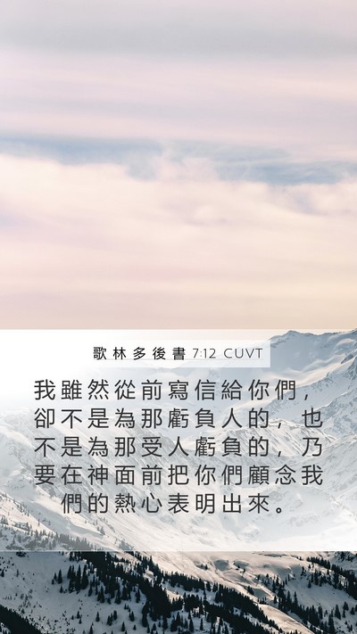 歌 林 多 後 書 7:12 CUVT Bible Verse Image