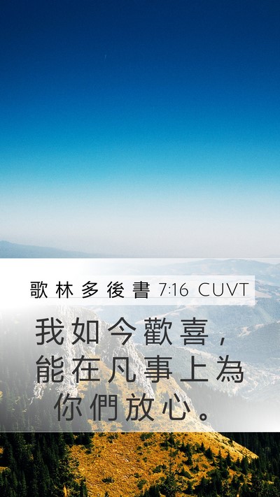 歌 林 多 後 書 7:16 CUVT Mobile Phone Wallpaper - 我 如 今 歡 喜 ， 能 在 凡 事 上 為 - Mobile Bible Verse Wallpaper