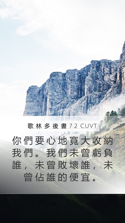 歌 林 多 後 書 7:2 CUVT Bible Verse Image