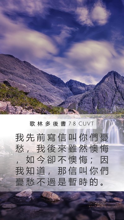 歌 林 多 後 書 7:8 CUVT Bible Verse Image