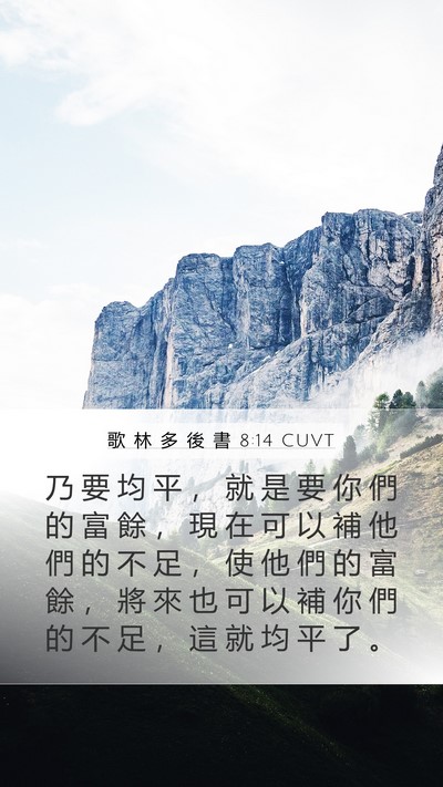 歌 林 多 後 書 8:14 CUVT Bible Verse Image
