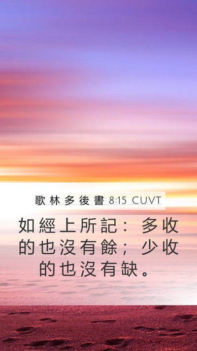 歌 林 多 後 書 8:15 CUVT Mobile Phone Wallpaper - 如 經 上 所 記 ： 多 收 的 也 沒 有 - Mobile Bible Verse Wallpaper