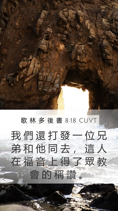 歌 林 多 後 書 8:18 CUVT Bible Verse Image