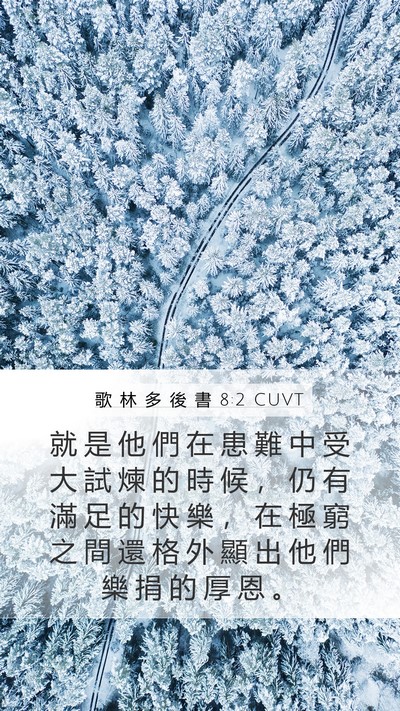 歌 林 多 後 書 8:2 CUVT Bible Verse Image