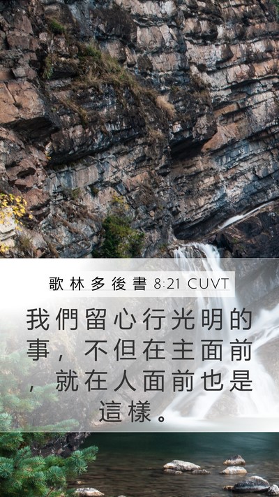 歌 林 多 後 書 8:21 CUVT Bible Verse Image