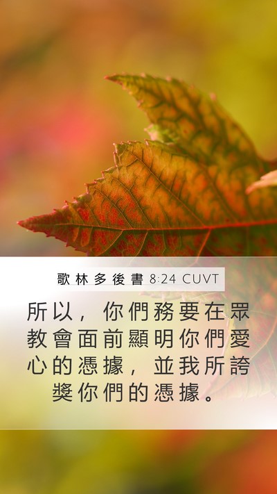 歌 林 多 後 書 8:24 CUVT Bible Verse Image