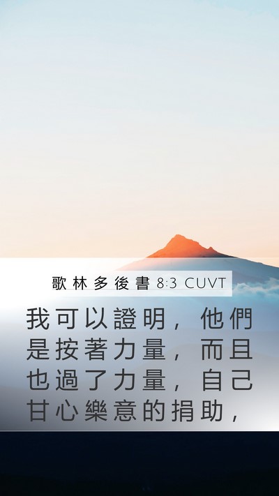 歌 林 多 後 書 8:3 CUVT Bible Verse Image