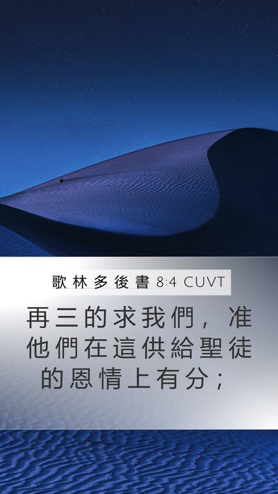 歌 林 多 後 書 8:4 CUVT Mobile Phone Wallpaper - 再 三 的 求 我 們 ， 准 他 們 在 這 - Mobile Bible Verse Wallpaper