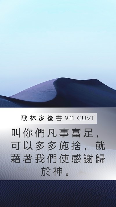 歌 林 多 後 書 9:11 CUVT Bible Verse Image