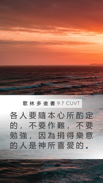 歌 林 多 後 書 9:7 CUVT Bible Verse Image