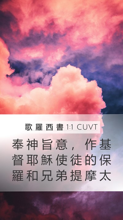 歌 羅 西 書 1:1 CUVT Bible Verse Image