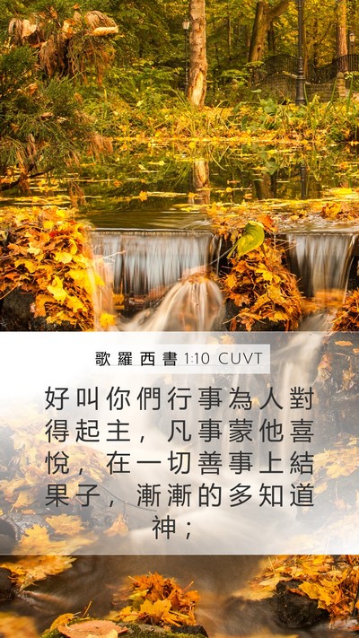 歌 羅 西 書 1:10 CUVT Bible Verse Image