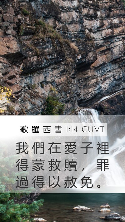 歌 羅 西 書 1:14 CUVT Bible Verse Image