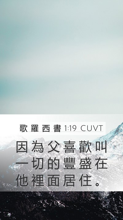 歌 羅 西 書 1:19 CUVT Bible Verse Image