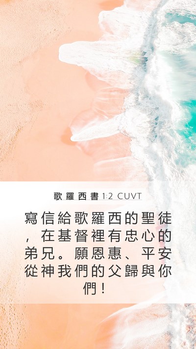 歌 羅 西 書 1:2 CUVT Bible Verse Image