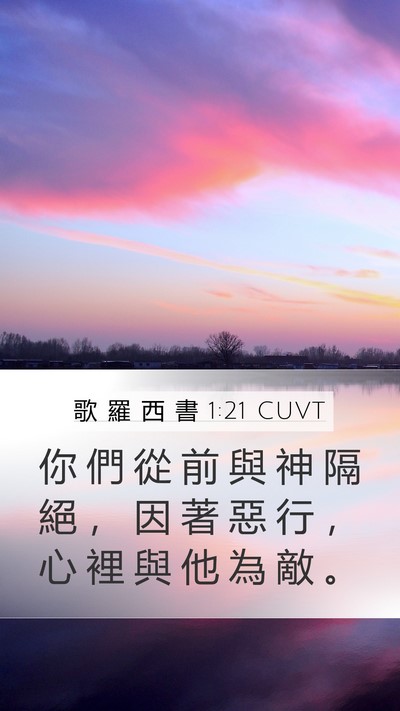 歌 羅 西 書 1:21 CUVT Bible Verse Image