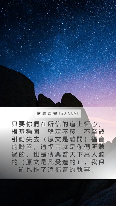 歌 羅 西 書 1:23 CUVT Bible Verse Image