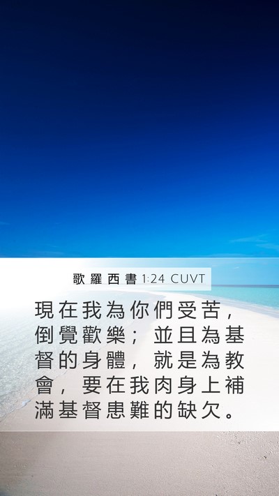 歌 羅 西 書 1:24 CUVT Bible Verse Image