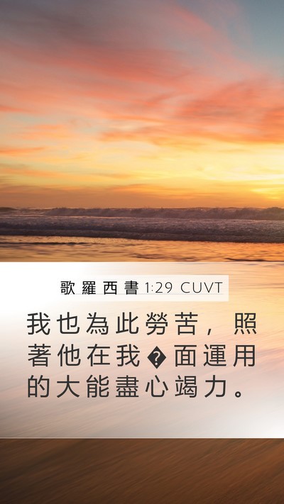 歌 羅 西 書 1:29 CUVT Bible Verse Image