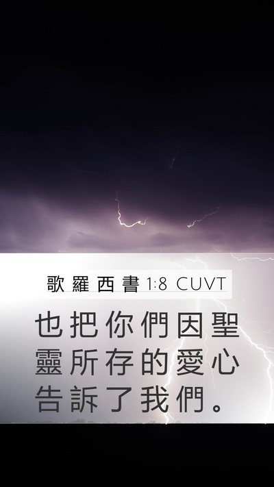歌 羅 西 書 1:8 CUVT Mobile Phone Wallpaper - 也 把 你 們 因 聖 靈 所 存 的 愛 心 - Mobile Bible Verse Wallpaper