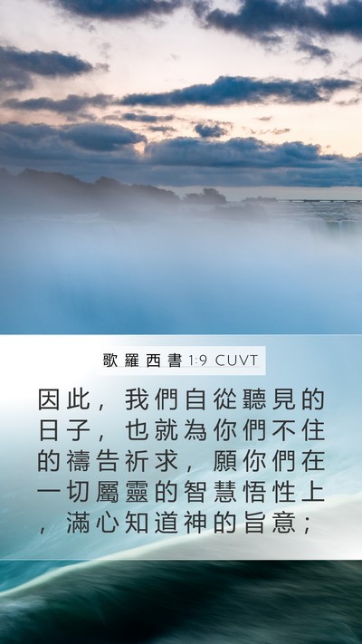 歌 羅 西 書 1:9 CUVT Bible Verse Image