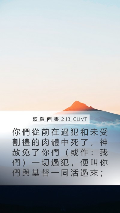 歌 羅 西 書 2:13 CUVT Bible Verse Image