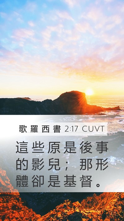 歌 羅 西 書 2:17 CUVT Mobile Phone Wallpaper - 這 些 原 是 後 事 的 影 兒 ； 那 形 - Mobile Bible Verse Wallpaper