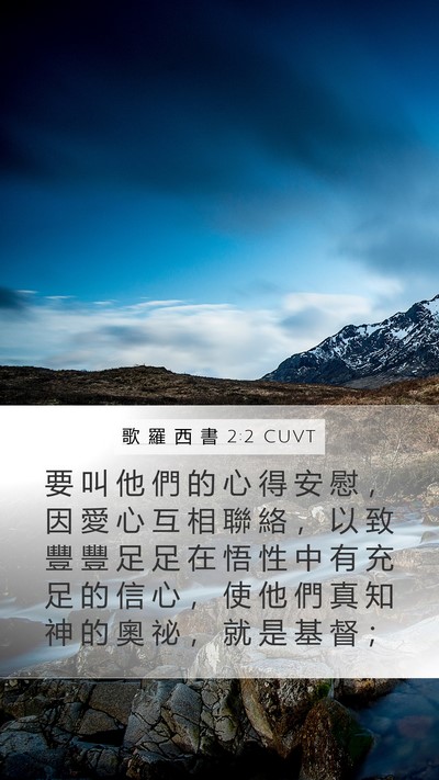 歌 羅 西 書 2:2 CUVT Bible Verse Image
